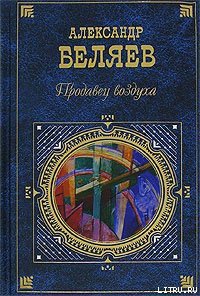 Вечный хлеб - Беляев Александр Романович (читать книги онлайн бесплатно полные версии TXT) 📗