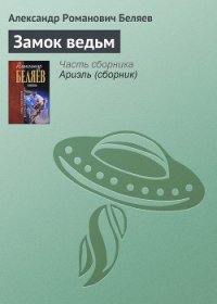 Замок ведьм - Беляев Александр Романович (читать книги онлайн без сокращений txt) 📗