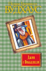 Джим с Пиккадилли - Вудхаус Пэлем Грэнвил (книга бесплатный формат TXT) 📗