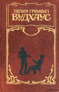 Дживз уходит на каникулы - Вудхаус Пэлем Грэнвил (книги серии онлайн txt) 📗