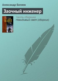 Заочный инженер - Беляев Александр Романович (электронные книги без регистрации txt) 📗