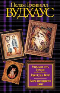 Фамильная честь Вустеров - Вудхаус Пэлем Грэнвил (бесплатные полные книги .TXT) 📗