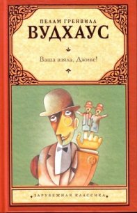 Ваша взяла, Дживс - Вудхаус Пэлем Грэнвил (книги бесплатно без регистрации .txt) 📗