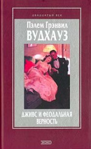 Вудхауз и война - Вудхаус Пэлем Грэнвил (серии книг читать бесплатно .TXT) 📗