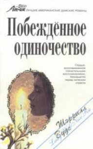 Побежденное одиночество - Вудс Шерил (читаемые книги читать онлайн бесплатно полные TXT) 📗