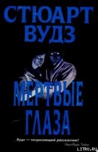 Мертвые глаза - Вудс Стюарт (читаемые книги читать TXT) 📗