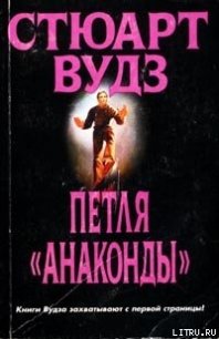 Петля «Анаконды» - Вудс Стюарт (лучшие книги читать онлайн бесплатно TXT) 📗