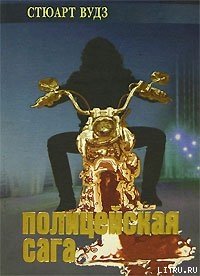 Полицейская сага - Вудс Стюарт (книги бесплатно без регистрации .TXT) 📗