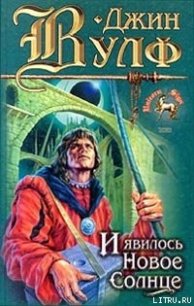 И явилось новое солнце - Вулф Джин Родман (читать хорошую книгу TXT) 📗