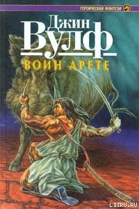 Воин Арете - Вулф Джин Родман (читать книги онлайн бесплатно полные версии txt) 📗