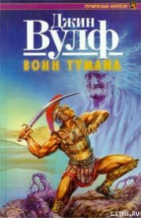 Воин тумана - Вулф Джин Родман (читать книги полные .TXT) 📗