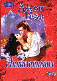 Антагонисты - Вулф Джоан (лучшие книги онлайн .TXT) 📗