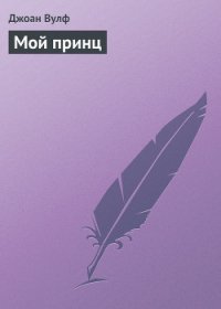 Мой принц - Вулф Джоан (версия книг txt) 📗