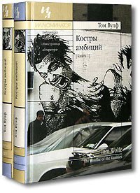 Костры амбиций - Вулф Том (книги хорошем качестве бесплатно без регистрации txt) 📗