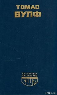 Домой возврата нет - Вулф Томас (книги онлайн .TXT) 📗