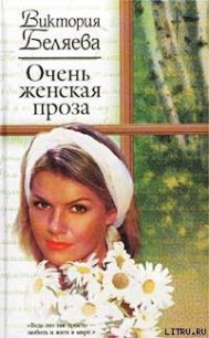 Очень женская проза - Беляева Виктория (книги онлайн полностью бесплатно txt) 📗