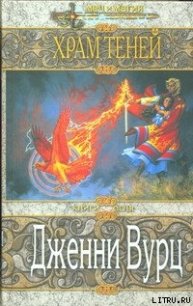 Храм Теней - Вурц Дженни (книги бесплатно полные версии txt) 📗