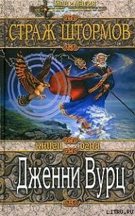 Страж штормов - Вурц Дженни (электронные книги без регистрации TXT) 📗