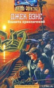 Планета приключений - Вэнс Джек Холбрук (прочитать книгу txt) 📗