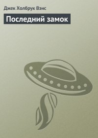 Последний замок - Вэнс Джек Холбрук (книги онлайн без регистрации полностью .txt) 📗