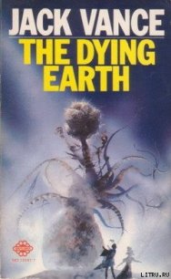 Умирающая Земля - Вэнс Джек Холбрук (читать хорошую книгу TXT) 📗
