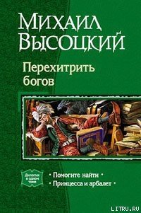 Помогите найти - Высоцкий Михаил Владимирович (читать книги полностью txt) 📗