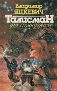 Талисман для стюардессы - Яцкевич Владимир (читаем книги онлайн без регистрации .txt) 📗