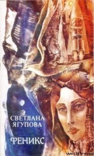 Феникс - Ягупова Светлана Владимировна (читать хорошую книгу .txt) 📗