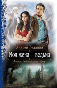 Моя жена – ведьма - Белянин Андрей Олегович (книги онлайн без регистрации полностью txt) 📗
