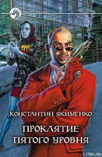 Проклятие пятого уровня - Якименко Константин Николаевич (электронные книги бесплатно TXT) 📗