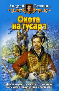 Охота на гусара - Белянин Андрей Олегович (лучшие книги онлайн .txt) 📗