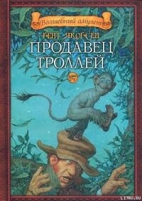 Продавец троллей - Якобсен Бент (книги онлайн полные версии бесплатно .txt) 📗