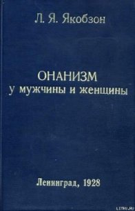 Онанизм у мужчины и женщины - Якобзон Людвиг Яковлевич (книги онлайн полные версии бесплатно .TXT) 📗