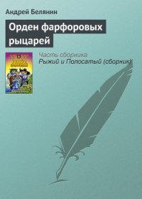 Орден фарфоровых рыцарей - Белянин Андрей Олегович (серии книг читать бесплатно TXT) 📗