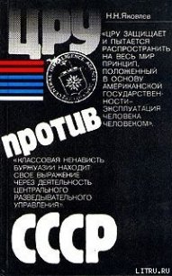 ЦРУ против СССР - Яковлев Николай Николаевич (читать книги онлайн без сокращений TXT) 📗