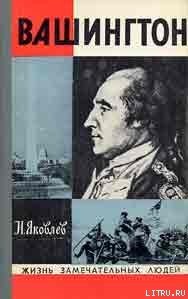 Вашингтон - Яковлев Николай Николаевич (книги онлайн без регистрации полностью TXT) 📗