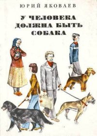 У человека должна быть собака - Яковлев Юрий Яковлевич (бесплатные онлайн книги читаем полные TXT) 📗