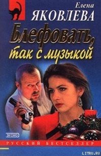 Блефовать, так с музыкой - Яковлева Елена Викторовна (серия книг .txt) 📗