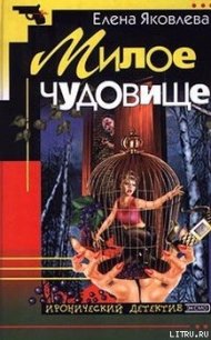 Милое чудовище - Яковлева Елена Викторовна (читать книги онлайн регистрации TXT) 📗