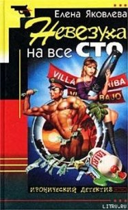 Невезуха на все сто - Яковлева Елена Викторовна (электронная книга TXT) 📗