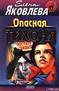 Опасная тихоня - Яковлева Елена Викторовна (читать книги без .txt) 📗