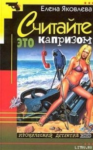 Считайте это капризом… - Яковлева Елена Викторовна (книги онлайн .txt) 📗