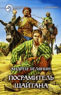 Посрамитель шайтана - Белянин Андрей Олегович (онлайн книги бесплатно полные TXT) 📗