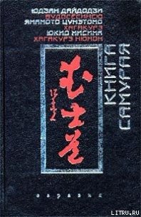 Хагакурэ - Ямамото Цунэтомо (читаем бесплатно книги полностью TXT) 📗