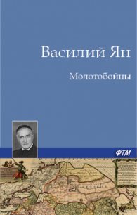 Молотобойцы - Ян Василий Григорьевич (первая книга txt) 📗
