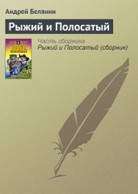 Рыжий и Полосатый - Белянин Андрей Олегович (книга бесплатный формат txt) 📗