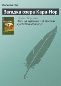 Загадка озера Кара-Нор - Ян Василий Григорьевич (книги регистрация онлайн TXT) 📗