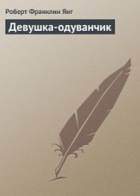 Девушка-одуванчик - Янг Роберт (читать книги регистрация .TXT) 📗