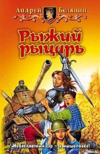 Рыжий рыцарь - Белянин Андрей Олегович (книги бесплатно без регистрации .TXT) 📗