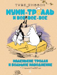 Маленькие тролли или большое наводнение - Янссон Туве Марика (бесплатные книги онлайн без регистрации .txt) 📗